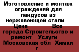 Изготовление и монтаж ограждений для пандусов из нержавеющей стали. › Цена ­ 10 000 - Все города Строительство и ремонт » Услуги   . Московская обл.,Химки г.